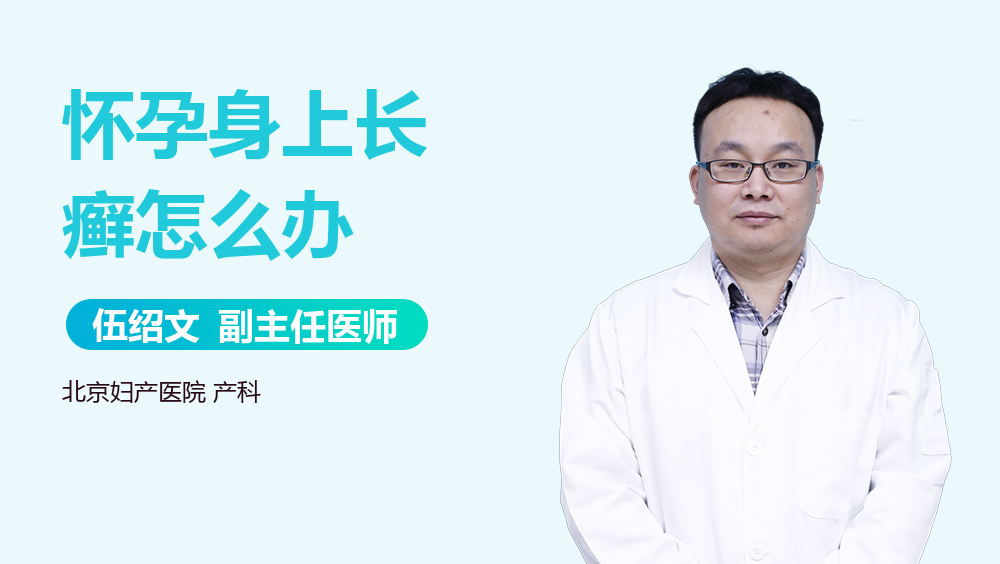 怀孕身上长癣怎么办