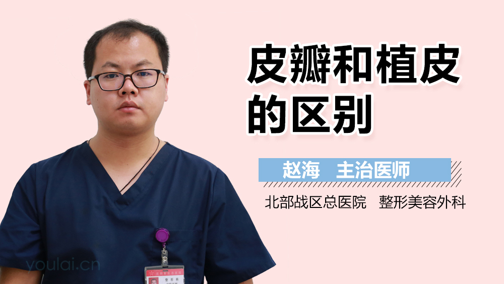 皮瓣和植皮的区别