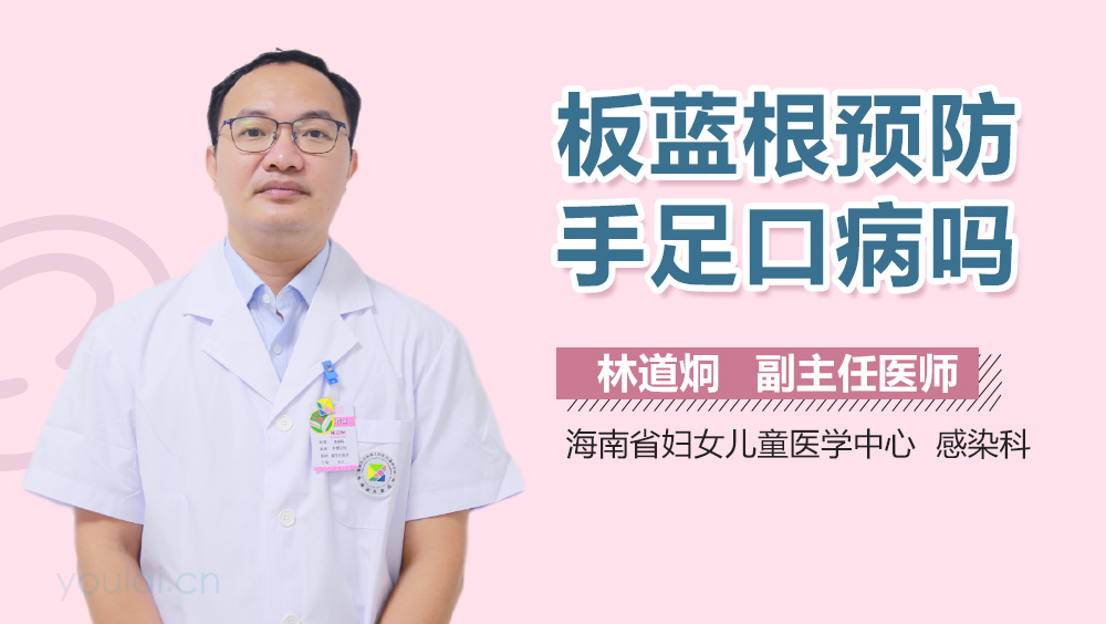 板蓝根预防手足口病吗