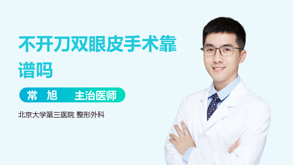 不开刀双眼皮手术靠谱吗