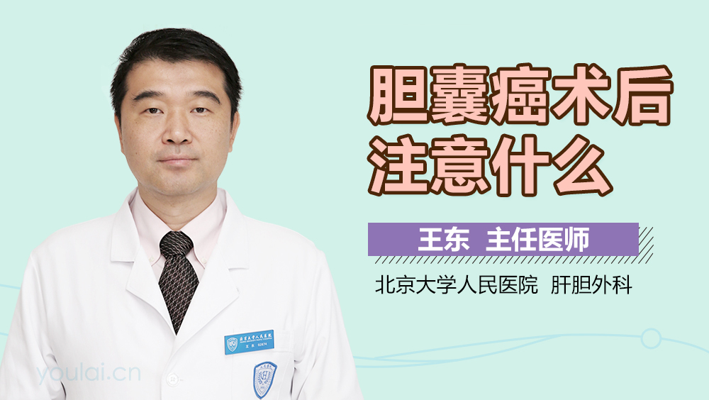 胆囊癌术后注意什么