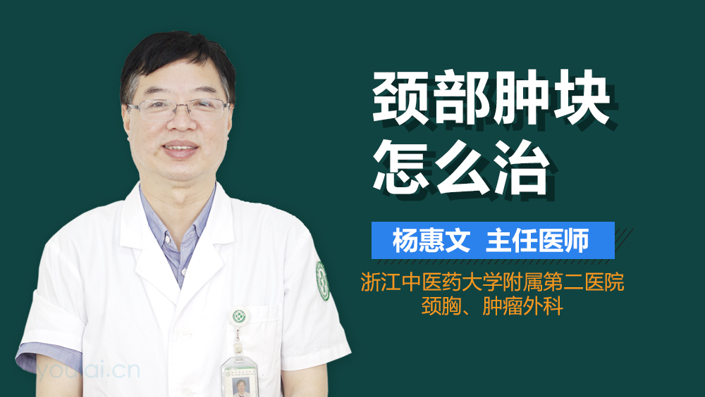 颈部肿块怎么治