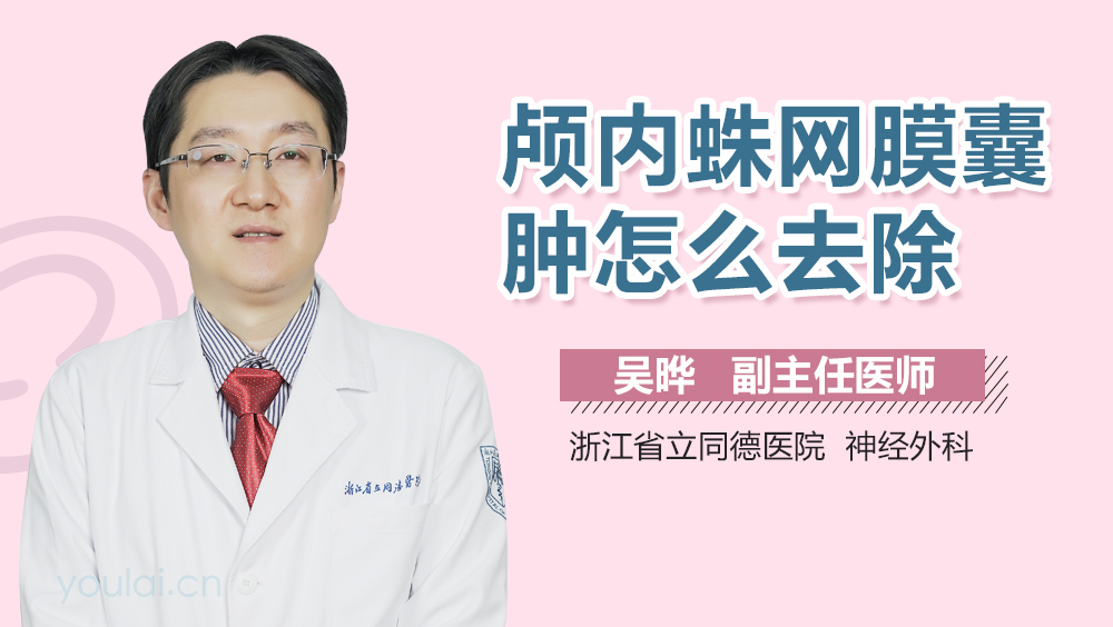 颅内蛛网膜囊肿怎么去除