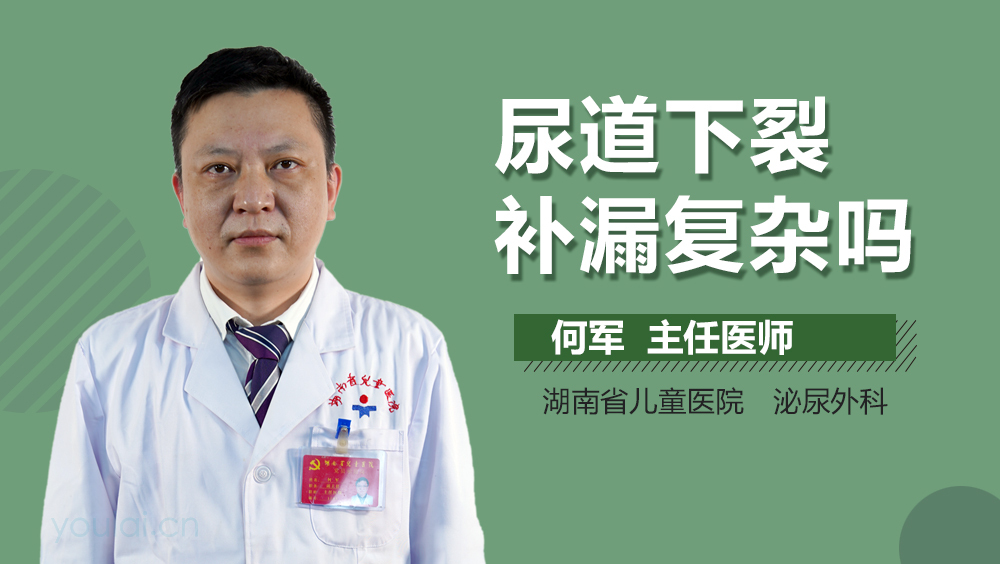 尿道下裂补漏复杂吗