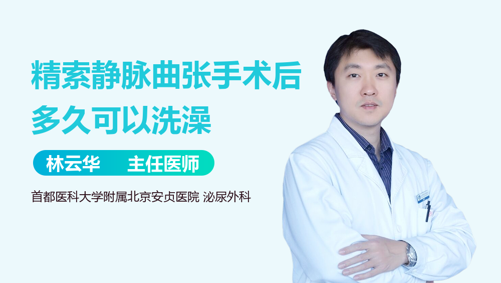 精索静脉曲张手术后多久可以洗澡