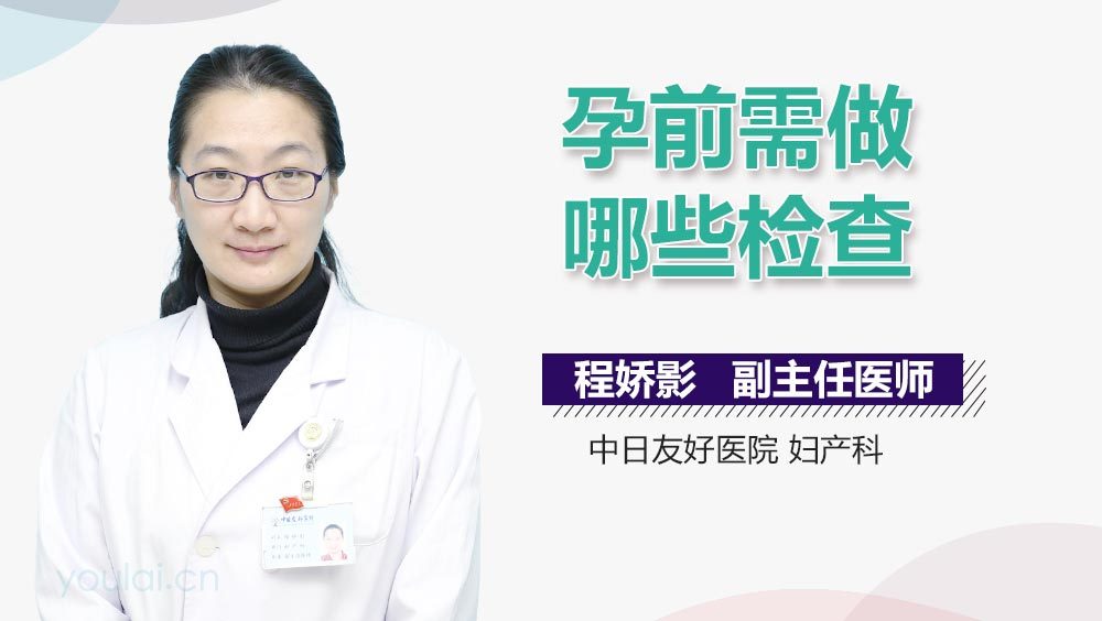 孕前需做哪些检查