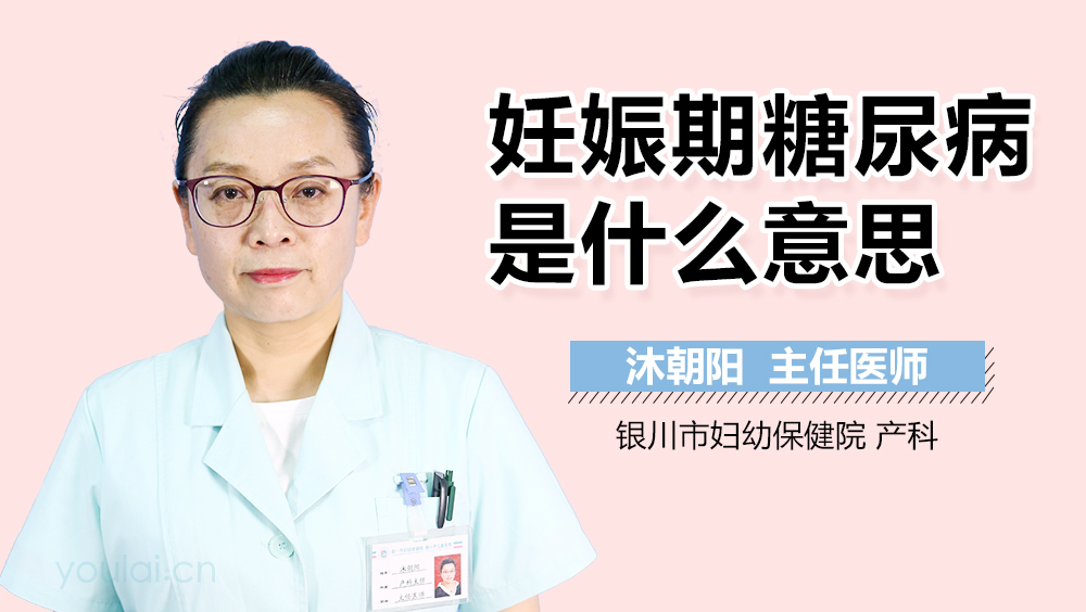 妊娠期糖尿病是什么意思