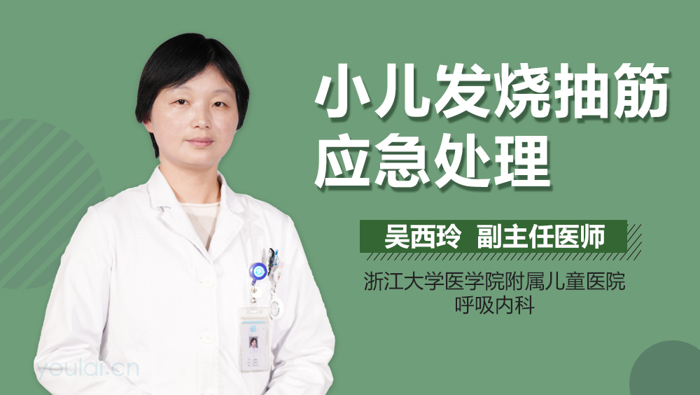 小儿发烧抽筋应急处理