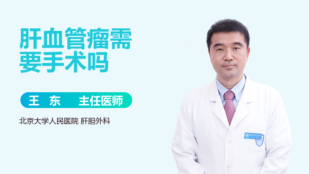 肝血管瘤需要手术吗