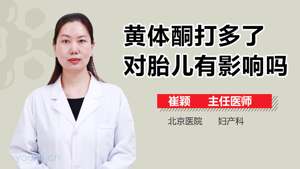 黄体酮打多了对胎儿有影响吗