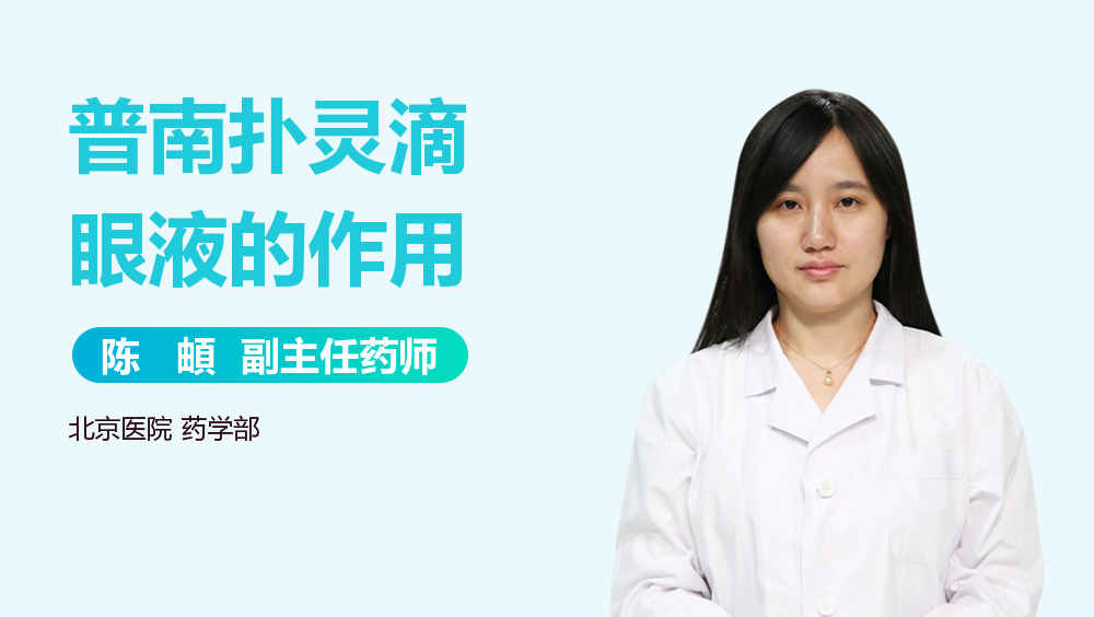 普南扑灵滴眼液的作用