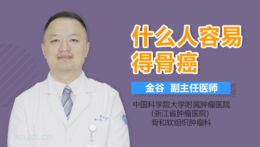 什么人容易得骨癌