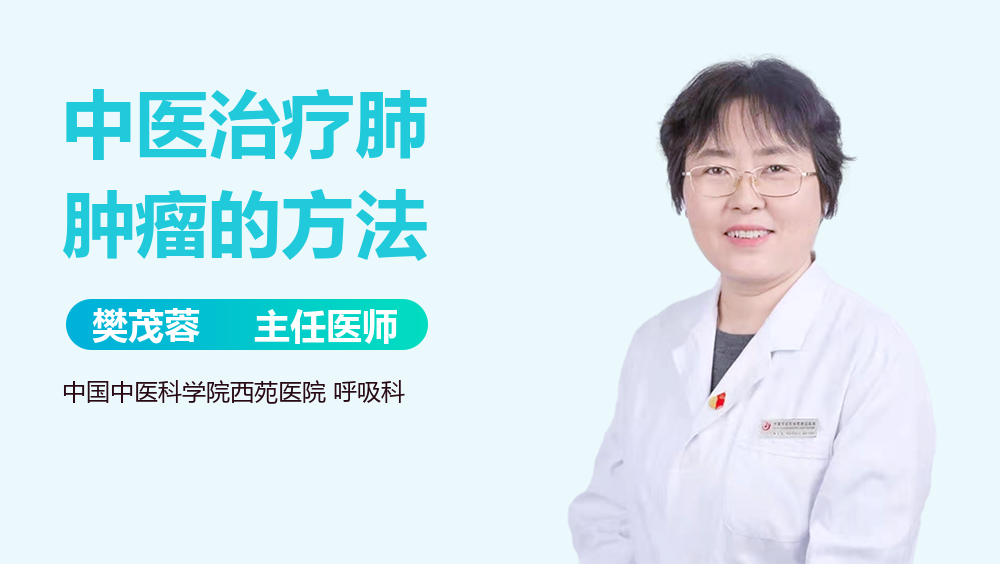 中医治疗肺肿瘤的方法