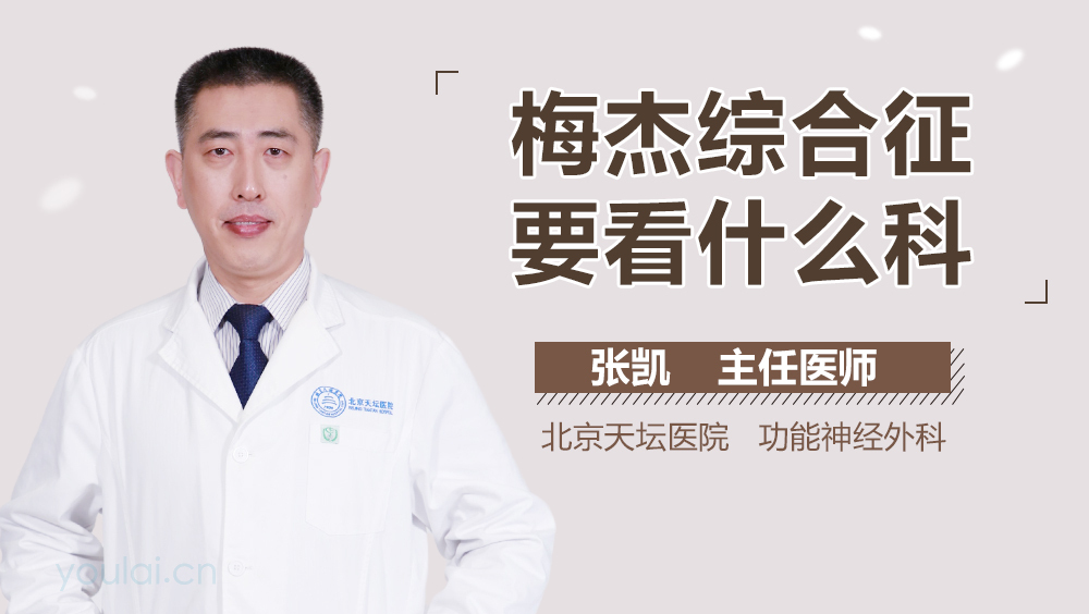 梅杰综合征要看什么科