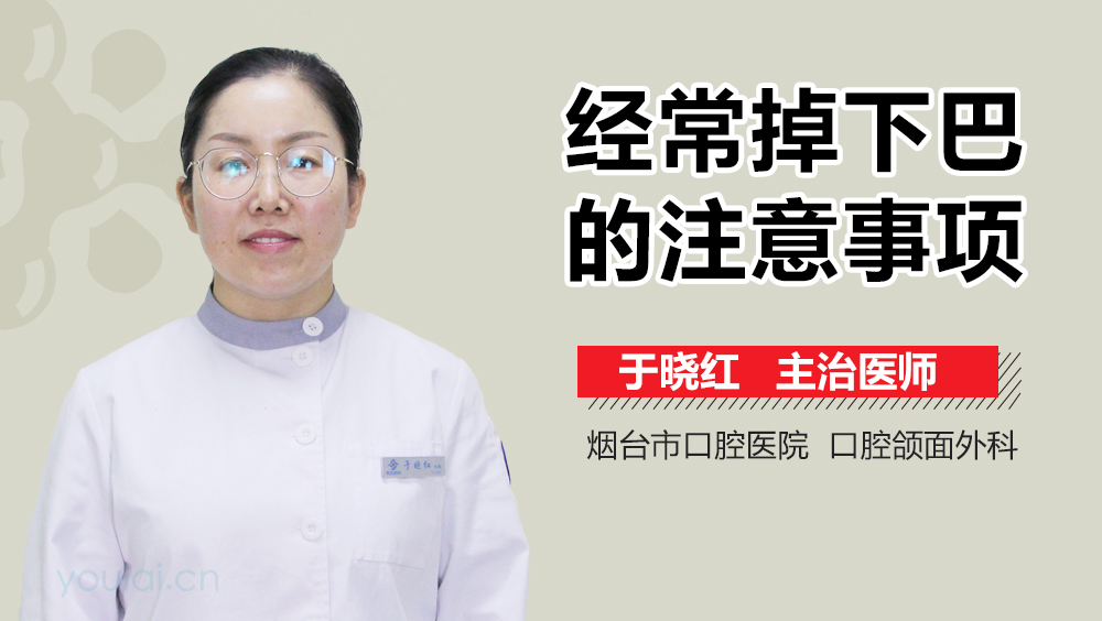 经常掉下巴的注意事项