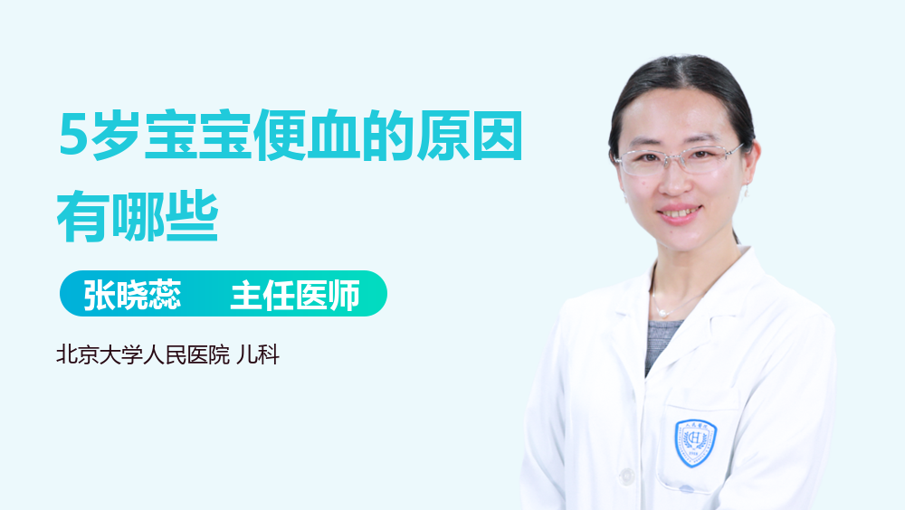 5岁宝宝便血的原因有哪些