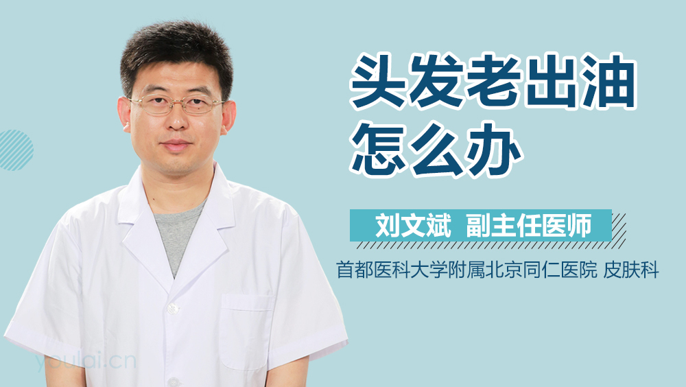 头发老出油怎么办