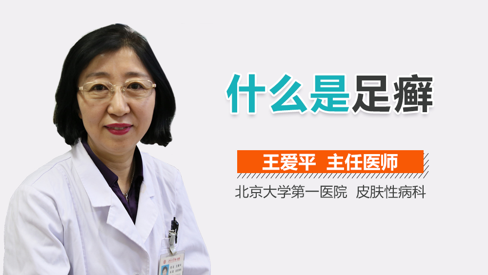 什么是足癣