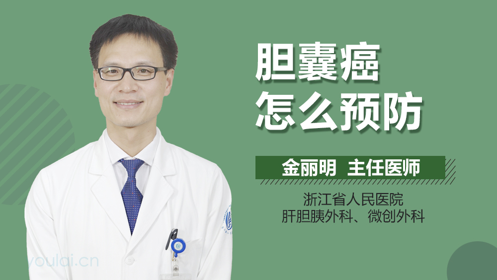 胆囊癌怎么预防