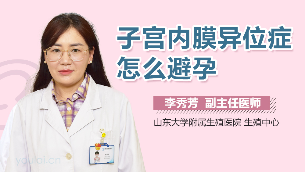 子宫内膜异位症怎么避孕