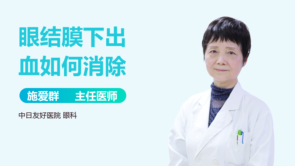 眼结膜下出血如何消除