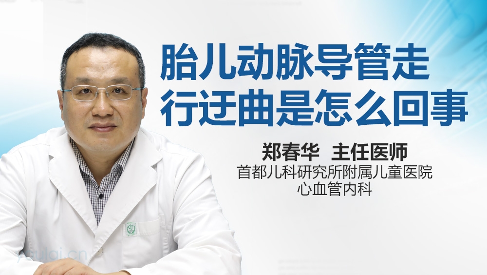 胎儿动脉导管走行迂曲是怎么回事