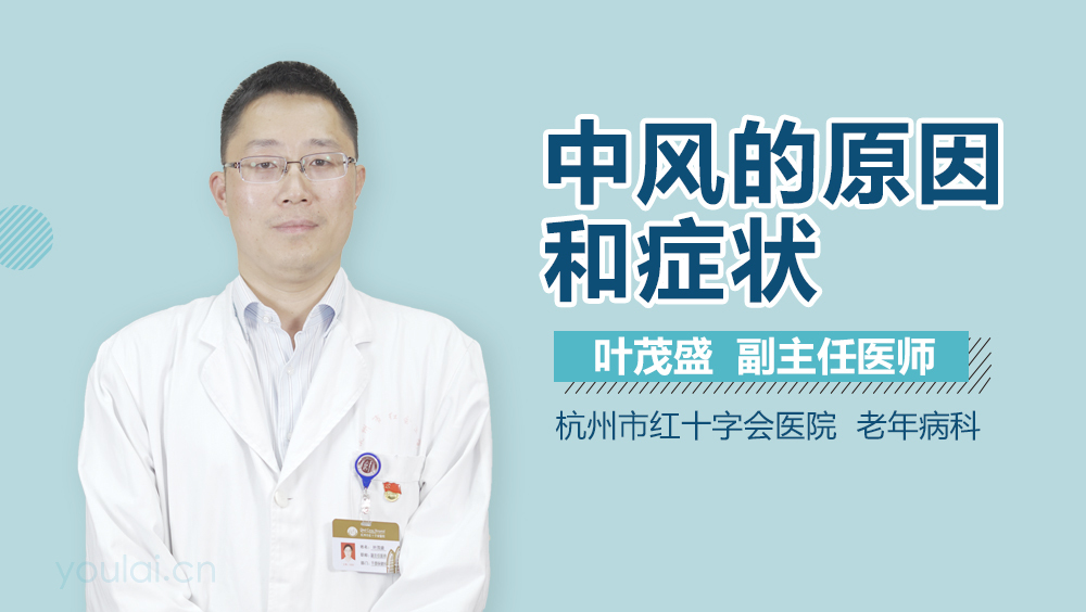 中风的原因和症状