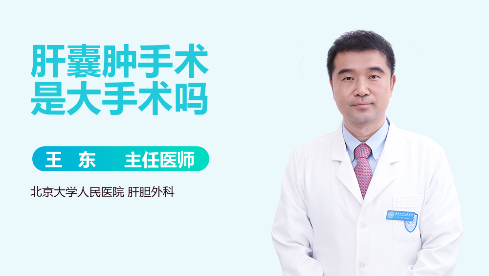 肝囊肿手术是大手术吗