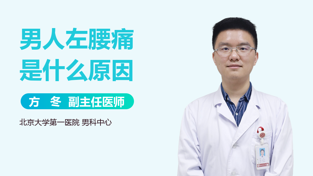 男人左腰痛是什么原因