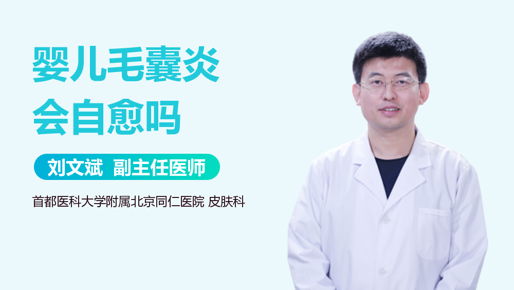 婴儿毛囊炎会自愈吗