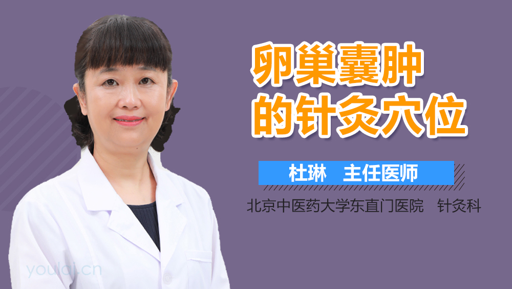 卵巢囊肿的针灸穴位