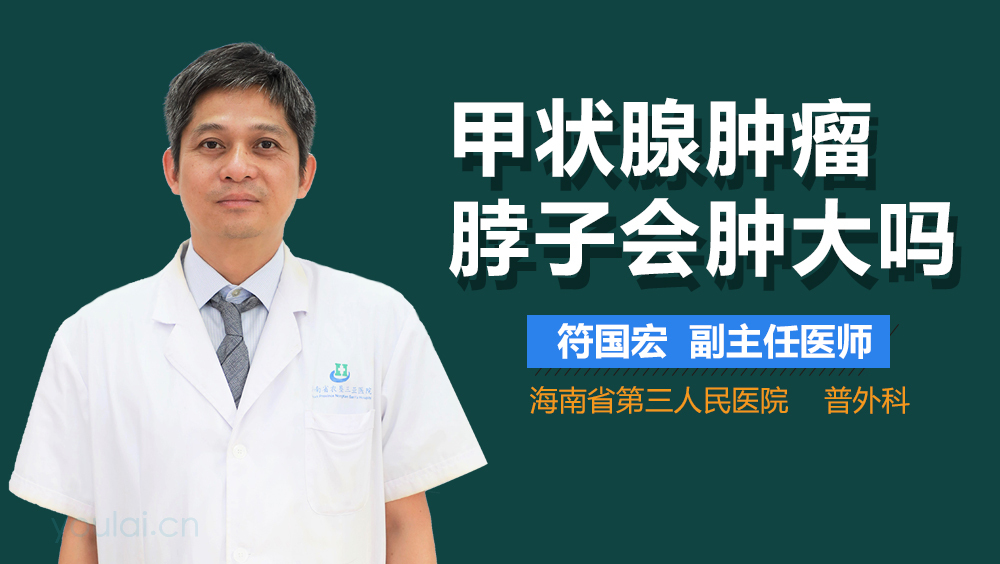 甲状腺肿瘤脖子会肿大吗