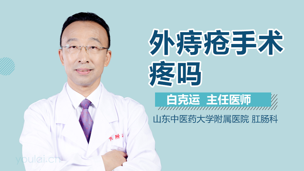 外痔疮手术疼吗