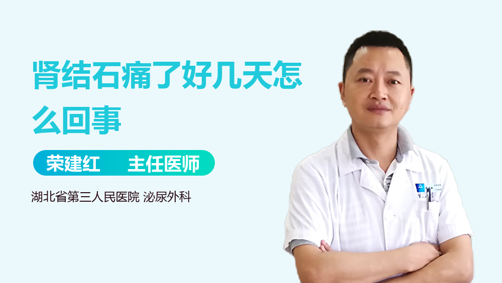 肾结石痛了好几天怎么回事