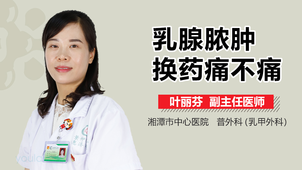 乳腺脓肿换药痛不痛