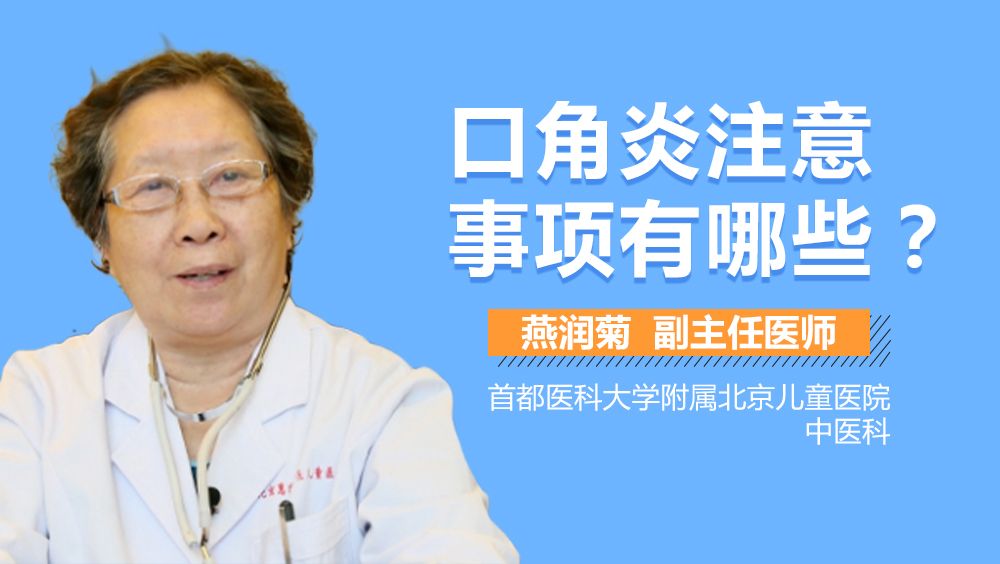 口角炎注意事项有哪些