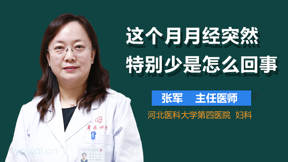 这个月月经突然特别少是怎么回事