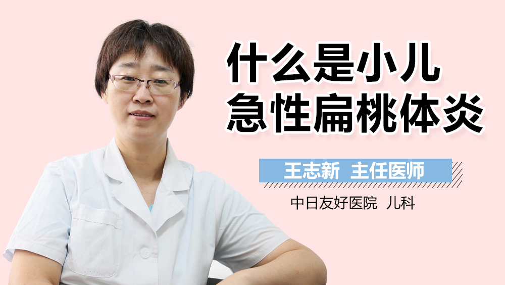 什么是小儿急性扁桃体炎