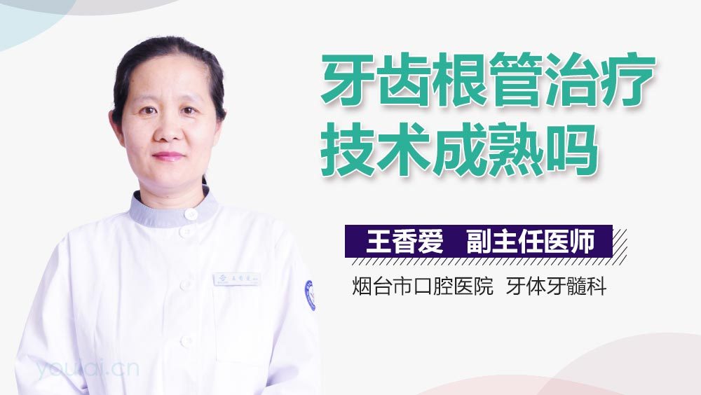 牙齿根管治疗技术成熟吗