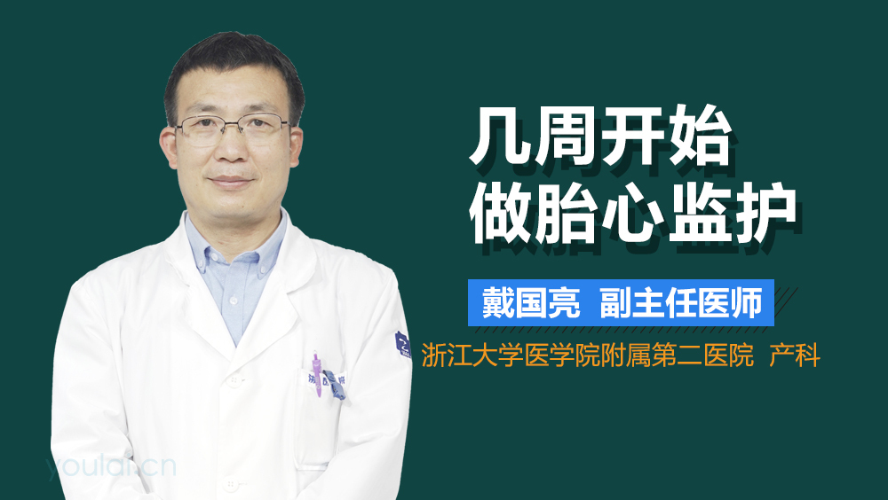 几周开始做胎心监护