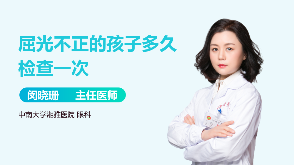 屈光不正的孩子多久检查一次