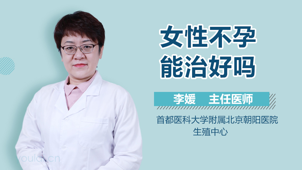 女性不孕能治好吗