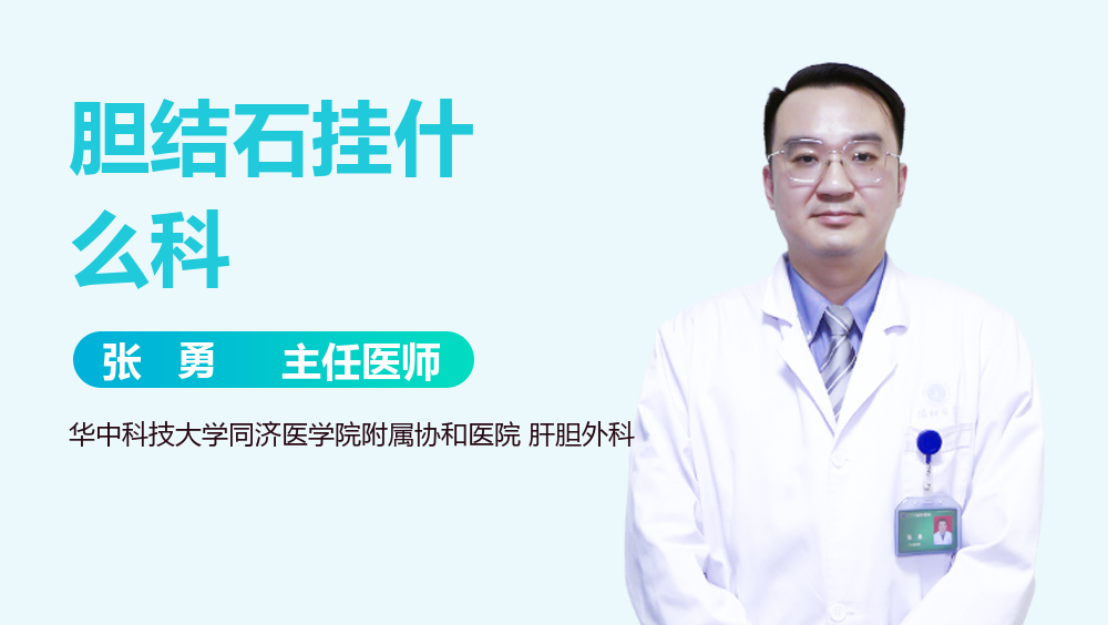 胆结石挂什么科