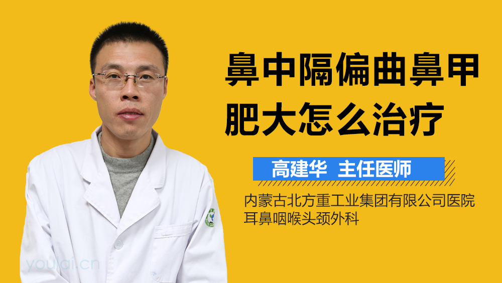 鼻中隔偏曲鼻甲肥大怎么治疗