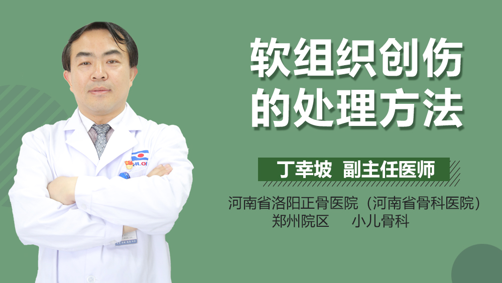 软组织创伤的处理方法