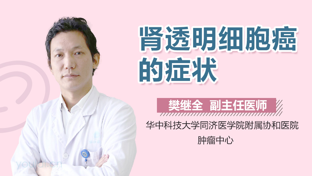 肾透明细胞癌的症状