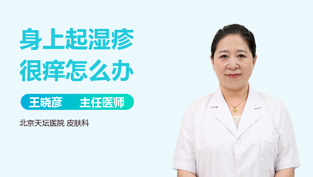 身上起湿疹很痒怎么办