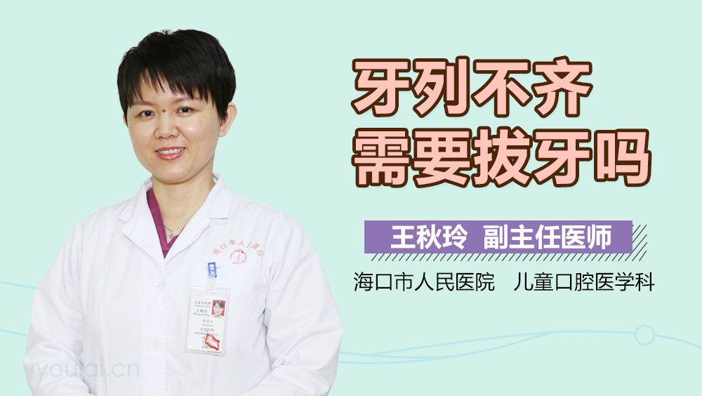 牙列不齐需要拔牙吗