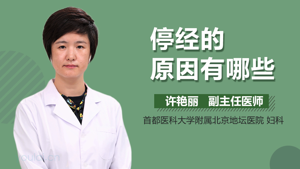 停经的原因有哪些