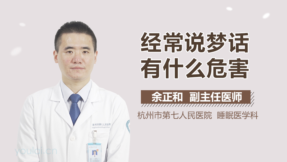 经常说梦话有什么危害